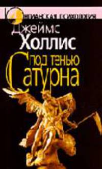 Под тенью Сатурна: Мужские психологические травмы и их исцеление .