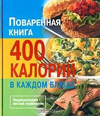 Поваренная книга. 400 калорий в каждом блюде. Энциклопедия легкой кулинарии. Пер. с англ.