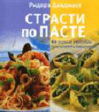 Страсти по пасте. 60 разных способов приготовить макароны / пер. с анг.