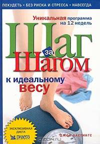 Шаг За Шагом к идеальному весу. Уникальная программа на 12-недель. Пер. с англ.