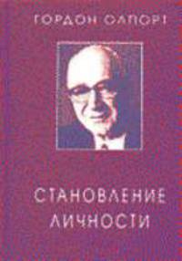 Становление личности: Избранные труды /Пер с англ. под общ. ред. Трубицыной Л.В. и Д.А.Леонтьева