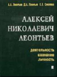 Алексей Николаевич Леонтьев. Деятельность, сознание, личность. Монография