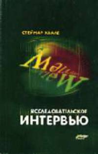 Исследовательское интервью: Методологическое и методическое пособие / Ред. Квасова / В переводе