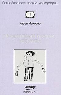 Проективный рисунок человека /Пер. с англ. - 4-е изд., стереотипн. (Серия:'Психодиагностические монографии-Вып. 1')