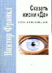 Сказать жизни "Да". Психолог в концлагере- (Серия "Золотой фонд мировой психологии")
