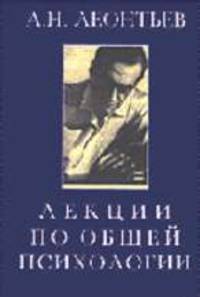 Лекции по общей психологии: Учебное пособие для студентов высших учебных заведений - 4-е изд.,стер (ГРИФ)