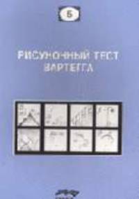 Рисуночный тест Вартегга: Практическое руководство (Серия "Психодиагностические монографии") Вып. 5
