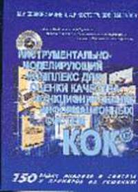 Инструментально-моделирующий комплекс для оценки качества функционирования информационных систем "КО