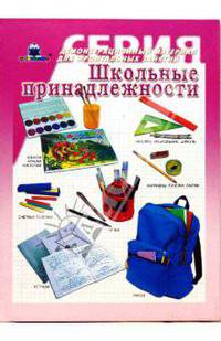 Школьные принадлежности