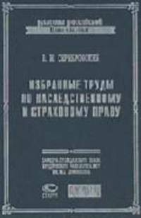 Избранные труды по наследственному и страховому праву - 2-е изд.,испр. (Серия "Классика российской цивилистики")