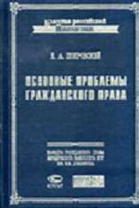 Основные проблемы гражданского права - 4-е изд., испр. - (Классика российской цивилистики).