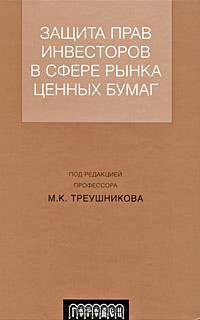 Формы защиты прав инвесторов в сфере рынка ценных бумаг