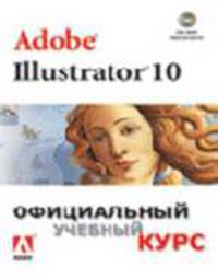 Adobe Illustrator 10. Официальный учебный курс. Учебное пособие. Перв. с англ.