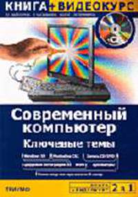 Современный компьютер. Ключевые темы + Видеокурс: Учебное пособие. (Серия:'2 в 1') (+ CD)