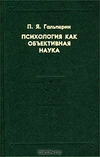 Психология как объективная наука / Под ред. А.И.Подольского. - 2-е изд. (Серия "Психологи отечества")