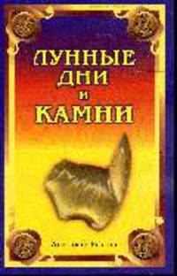 Лунные дни и камни
