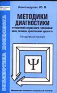 Методы диагностики отношений взрослого человека: роли, позиции. Метод. пособие - (Б-ка психолога)