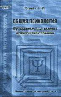 Общая психология: функциональные явления человеческой психики - 2-е изд., испр. (Серия "Б-ка психолога")