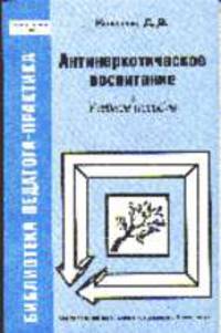 Антинаркотическое воспитание Учебное пособие. 4-е изд.,испр. (Серия:'Библиотека педагога-практика')