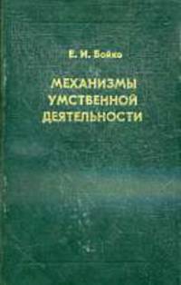 Механизмы умственной деятельности. Избранные психологические труды.