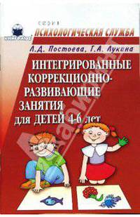 Интегрированные коррекционно-развивающие занятия для детей 4-6 лет. Конспекты
