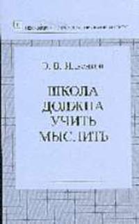 Школа должна учить мыслить (Серия "Библиотека школьного психолога")