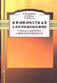 Клиническая патопсихология: Руководство для врачей и клинических психологов. - 2-е изд., испр. и доп. (Серия:'Библиотека психолога')
