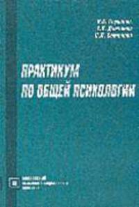 Практикум по общей психологии: Учебное пособие. - 3-е изд. (Серия:'Библиотека психолога')