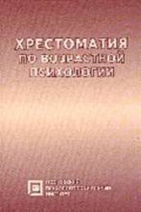 Хрестоматия по возрастной психологии: Учеб. пособие - 2-е изд.(Серия "Библиотека студента")