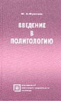 Введение в политологию - (Серия "Библиотека студента")