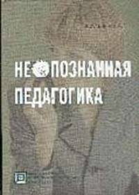 Неопознанная педагогика (Серия "Библиотека педагога-практика")