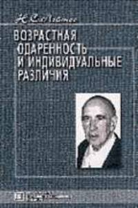 Возрастная одаренность и индивидуальные различия: избранные труды - (Серия "Психологи России")