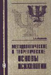 Методологические и теоретические основы психологии: Учебное пособие