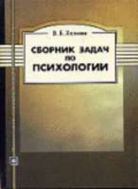Сборник задач и заданий по психологии: Учебное пособие. - 3-е изд., испр. и доп. (Серия:'Библиотека психолога') [тв.]