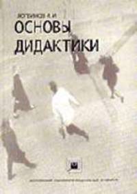 Основы дидактики: Учебно-методическое пособие
