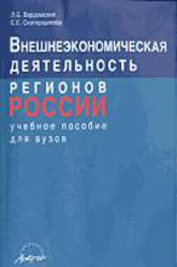 Внешнеэкономическая деятельность регионов России: Учебное пособие для вузов /Под ред. Глушковой В.Г.