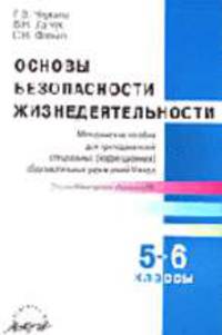 Основы безопасности жизнедеятельности: Методическое пособие для преподавателей специальных (коррекционных) образовательных учреждений V вида. 5-6 классы.