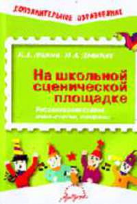 На школьной сценической площадке: Инсценировки сказок, мини-скетчи, юморины - (Дополнительное образоввание)