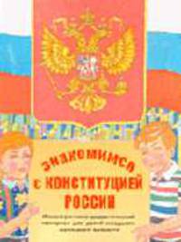 Знакомимся с конституцией России: иллюстративно-дидактический материал для детей младшего школьного