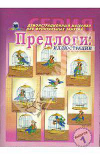 Предлоги. Демонстрационный материал для фронтальных занятий