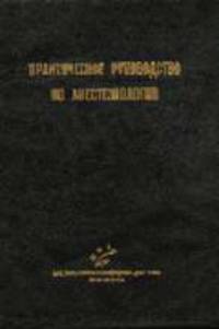 Практическое руководство по анестезиологии
