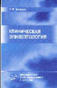 Клиническая эпилептология (с элементами нейрофизиологии)