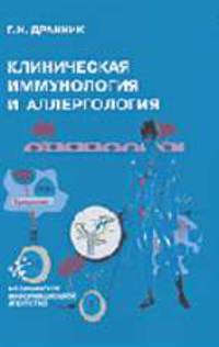 Клиническая иммунология и аллергология. /Под ред. Караулова А.В.
