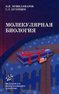 Молекулярная биология. Учебное пособие для медВУЗов