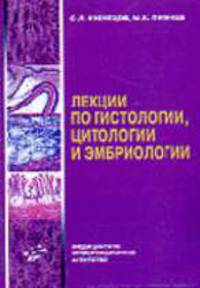 Лекции по гистологии, цитологии и эмбриологии: Учебное пособие
