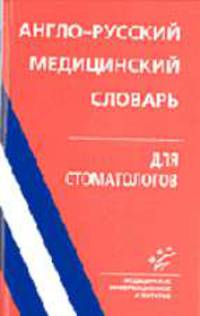 Англо-русский медицинский словарь для стоматологов.
