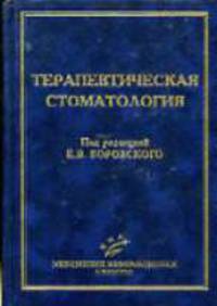 Терапевтическая стоматология: Учебник для студентов медицинских вузов. / Под ред. Е.В. Боровского