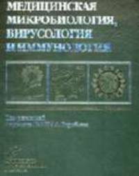 Медицинская микробиология, вирусология и иммунология. учебник
