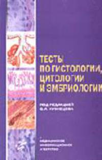 Тесты по гистологии, цитологии и эмбриологии: Учеб. пособие для мед. вузов. - 5-е изд.