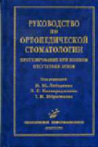 Руководство по ортопедической стоматологии. Протезирование при полном отсутствии зубов)